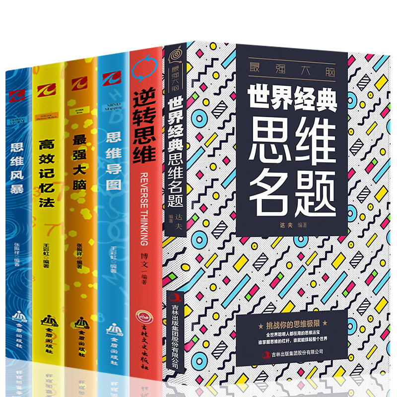 HY套6册世界思维名题逆转思维思维导图书籍Z强大脑高效记忆法思维风暴形式逻辑思维训练书籍提升记忆简单的逻辑学入门书籍