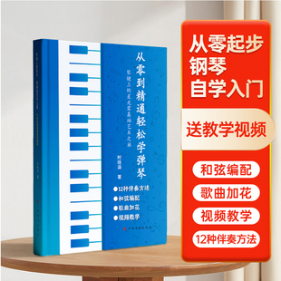 从零开始快速学会弹钢琴书籍+琴贴+课程带全书歌曲的教学视频指法乐理和弦动态简谱从零到精通轻松学弹琴