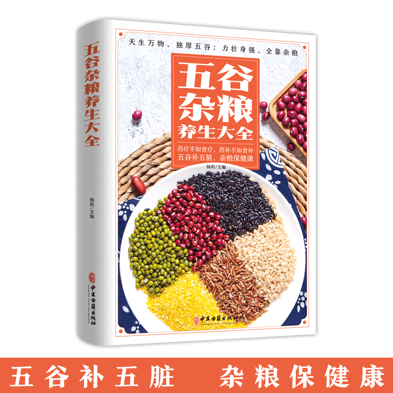 HY五谷杂粮养生大吃对五谷杂粮疾病一扫光不生病生活养生保健饮食食谱营养早晨粥粗粮书家常菜谱中医养生保健大书籍正版