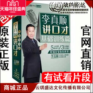 包票 李真顺讲口才-基础训练篇 5DVD 新品现货