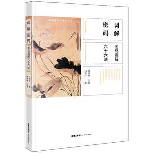 调解密码:老马调解六十六法 韩咏秋主编；马善祥著 法律实务 社科 法律出版社