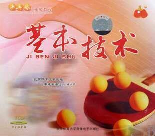 乒乓球阶梯教程基本技术 (vcd ) 唐建军 体育大学