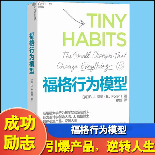 赠导读手册 福格行为模型 ［美］B.J.福格（B.J.Fogg）行为设计学作者15种人生情景与挑战300个微习惯配方