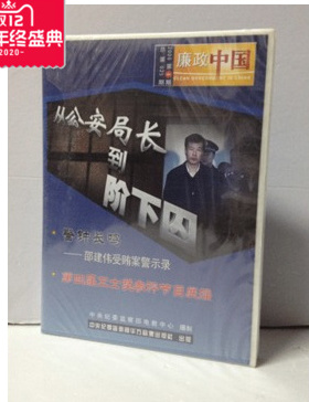 从 安局长到阶下囚-邵建伟受贿案警示录 1VCD