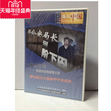 从 安局长到阶下囚-邵建伟受贿案警示录 1VCD