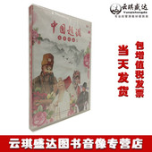 原装 中国越调名家访谈2上路调DVD音像光盘 正版