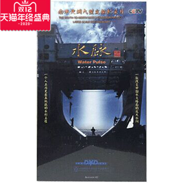 正版包票 南水北调大型文献纪录片--水脉 4DVD 八集纪录片