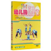 健美形体 正版 开发智力 精装 DVD 现货 幼儿园智力健美操