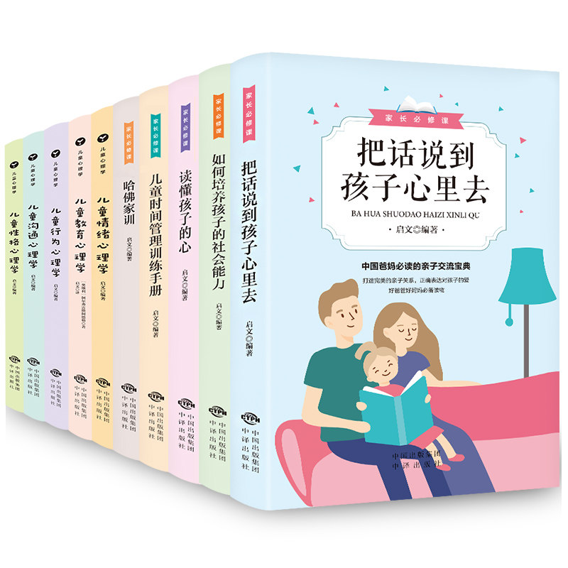 HY育儿书籍10册哈佛家训儿童时间管理手册把话说到孩子心里去好妈妈如何培养孩子养育男孩女孩心理学书籍孩子的书籍父母