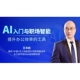 前 AI入门与职场智能 王忠超