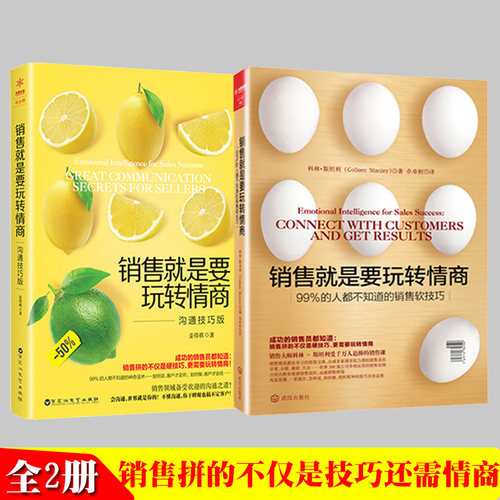 销售就是要玩转情商系列 销售软技巧+沟通技巧 销售就是玩转情商 销售技巧和话术销售心理学营销售书籍