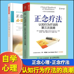 萬千心理 2本 心理咨詢師 技能 正念心理師 正念療法：認知行為療法 第三次浪潮