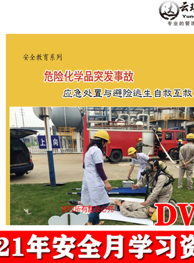正版危险化学品突发事故应急处置与避险逃生自救互救2DVD安全月