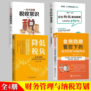 4册 2022新版 金税四期 管控下的税务管理与纳税筹划+企业纳税筹划指南+降低税负+一本书读懂税收常识 避税企业财务税收书籍