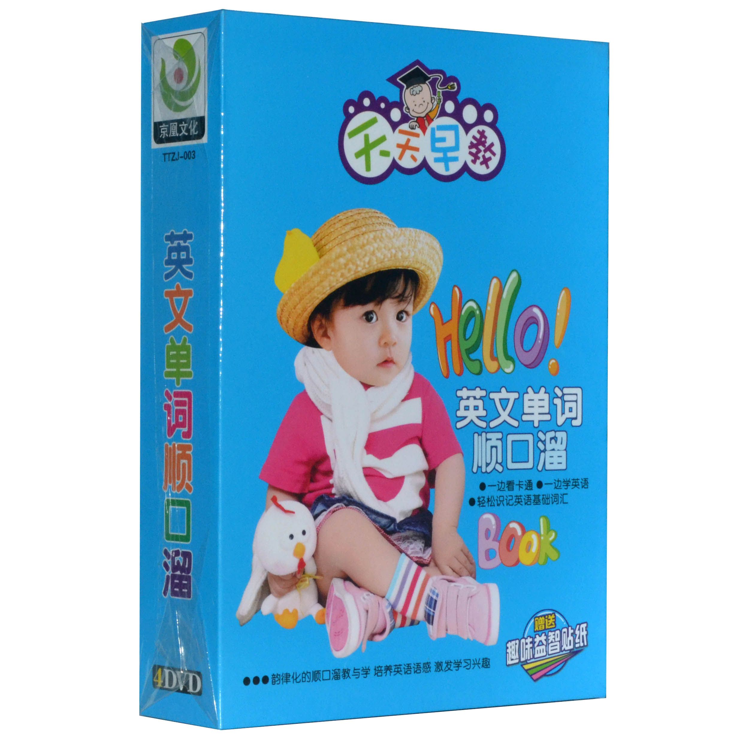 商城正版 幼教DVD光盘 天天早教4DVD系列 英文单词顺口溜