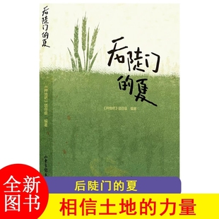 后陡门的夏 《种地吧》项目组 编著 图书籍 相信土地的力量 山东画报出版社 十个勤天