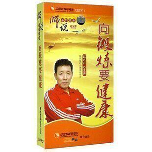 正版包发票 向锻炼要健康赵之心 师说 6DVD有试看片段 现货
