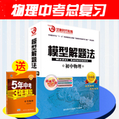 认准正版 初中物理模型解题法中考物理总复习中学教9787894773975