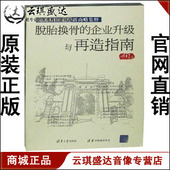 企业升级与再造指南8CD 脱胎换骨 亮剑2010清华新商略 开票 正版