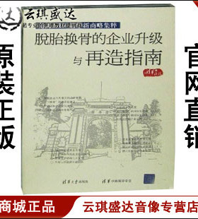 正版开票 脱胎换骨的企业升级与再造指南8CD 亮剑2010清华新商略
