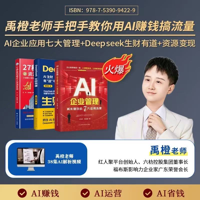 2025企业AIai企业管理+Deepseek+27种盈利模式减本增效的7大应用场景书籍+线上视频课程 手把手教你玩转AI