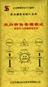 众行管理 正版 张伟 双向销售管理模式 16VCD现货 包发票