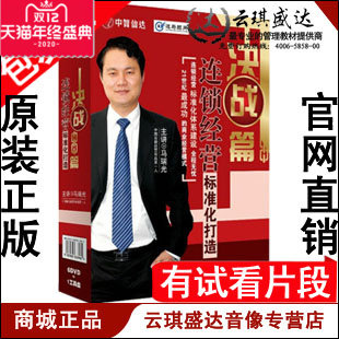 正版开票 马瑞光 连锁经营标准化打造-决战篇6DVD+工具盘 现货