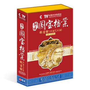 CCTV解读国宝档案听书馆书画艺术篇20CD 3DVD深探寻国宝传世之谜