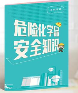 现货包票2020年安全月口袋书危险化学品安全知识百科10本起订华安