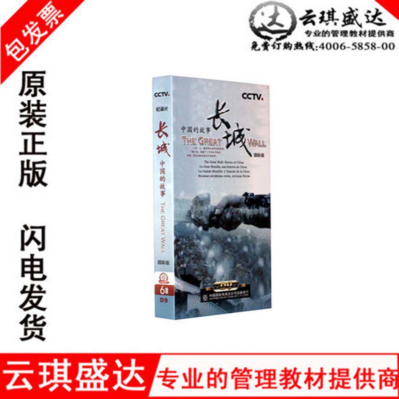 正版包发票 央视CCTV长城-中国的故事6DVD 中英西法俄多语种配音