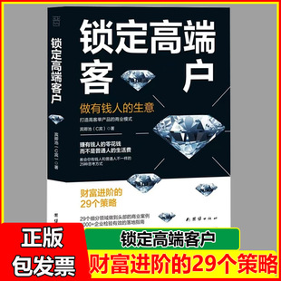 锁定高端客户做有钱人的生意教会你有钱人和普通人不一样的29种思考方式 4000+企业检验有效的落地指南