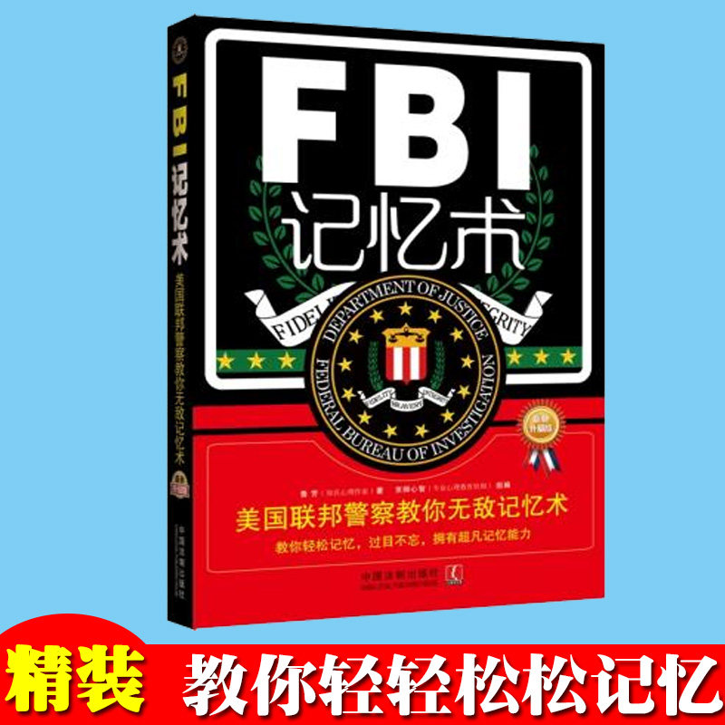 FBI记忆术-美国联邦警察教你无敌记忆术 鲁芳 中国法制