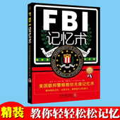 鲁芳 FBI记忆术 美国联邦警察教你无敌记忆术 中国法制