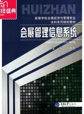 会展管理信息系统(高等学校会展经济与管理