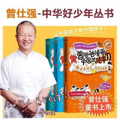 曾仕强曾爷爷漫画中国式统率力行动力+影响力儿童领导力培养小学生课外阅读书籍曾小点爆笑统率力故事小学课外读物中华好少年