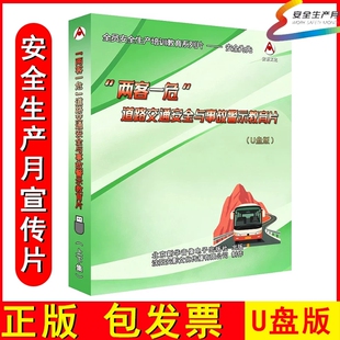 2026年安全月两客一危道路交通安全与事故警示教育片U盘 上下集AY