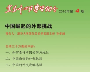 正版 外部挑战1DVD党委中心组学习90分2016年第4期 保证中国崛起