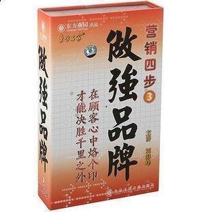正版包发票《做强品牌--营销四步之3》刘海峰 东方名家 10VCD现货