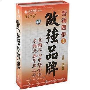 包发票 做强品牌 营销四步之3 10VCD现货 正版 刘海峰 东方名家