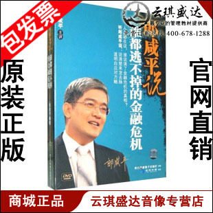 正版包发票 郎咸平说谁都逃不掉的金融危机 8DVD