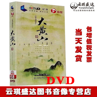 大黄山 六集高清纪录片6DVD