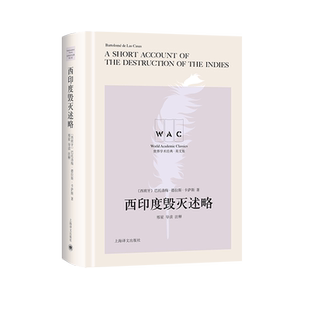 西印度毁灭述略A Short Account of the Destruction of the Indies (导读注释本) [西班牙]巴托洛梅·德拉斯· 外国历史 社科