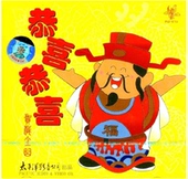 过年春节新年节日喜庆歌曲 心想事成恭喜你 贺岁金曲 恭喜恭喜