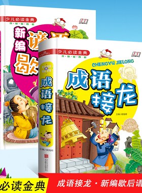 超值2本装 1-6年级谚语歇后语大全小学书籍 俗语成语 小学生注音版新编 一二三年级成长课外经典图书 7-9-10-12岁青少年儿童畅销
