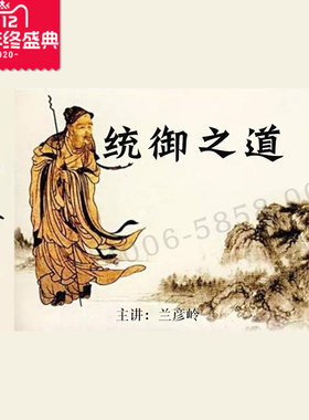 正版包票  兰彦岭 鬼谷子统御之道 视频课程非DVD