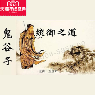 正版包票 兰彦岭 鬼谷子统御之道 视频课程非DVD
