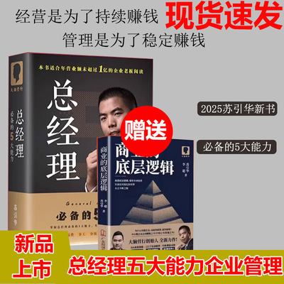 苏引华总经理必备的5大能力+商业的底层逻辑（平装）专为老板创业者高层定制视频 精装企业管理大脑营行创业老板运营管理书籍