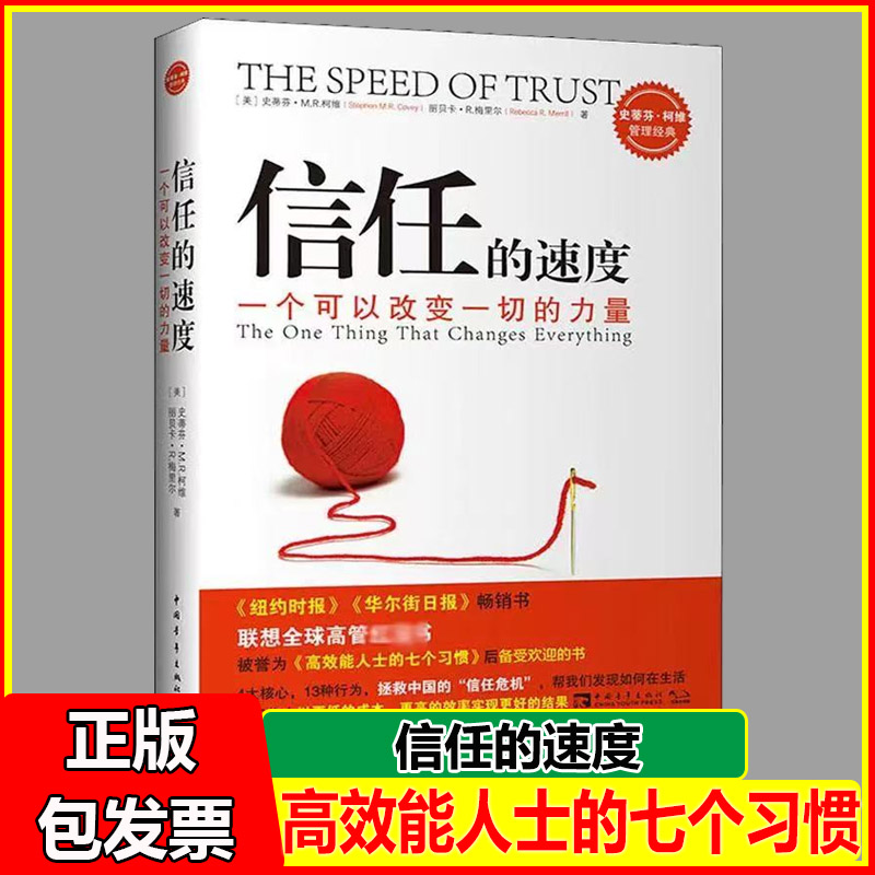 信任的速度 一个可以改变一切的力量 拯救中国信任危机 史蒂芬·柯维 丽贝卡·R·梅丽尔著王新鸿译