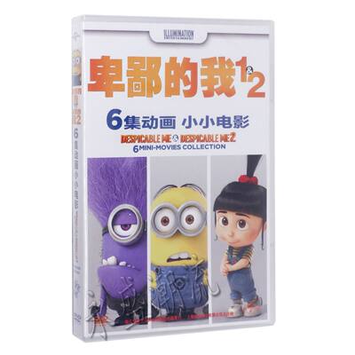 正版高清 6集动画 小小电影 卑鄙的我1&2 DVD 英文发音 中英字幕