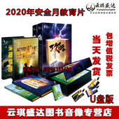 2021安全生产月应急安全系列攻略4U盘正版 包邮 教育片中安宣教